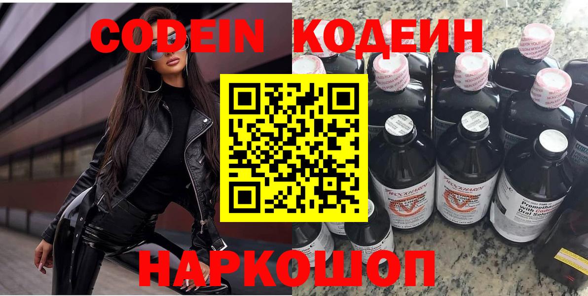 Моздок  Codein Purple Drank  Вход с VPN  Codein напиток Lean (лин) 