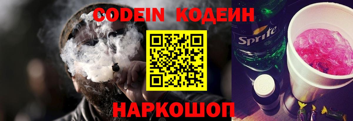 Кодеин напиток Lean (лин) Моздок